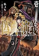 偽典・演義 ～とある策士の三國志～(1)