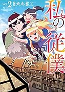 私の従僕 俺の主人はあくまで天使な公爵令嬢(2)