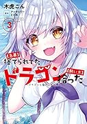 捨てられてたドラゴン拾った【飼い方】～ドラゴンと猫のいる日常～(3)【急募】