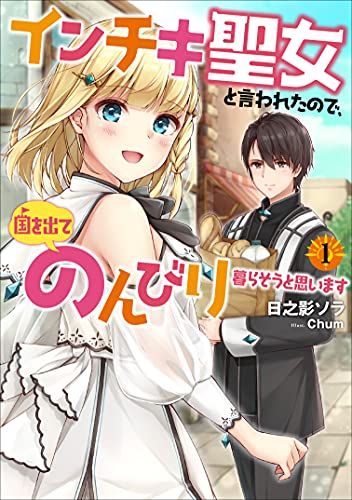 インチキ聖女と言われたので、国を出てのんびり暮らそうと思います(1)