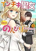 インチキ聖女と言われたので、国を出てのんびり暮らそうと思います(1)