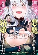願いを叶えてもらおうと悪魔を召喚したけど、可愛かったので結婚しました 〜悪魔の新妻〜(2)