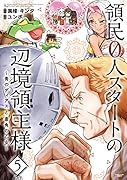領民0人スタートの辺境領主様～青のディアスと蒼角の乙女～(5)