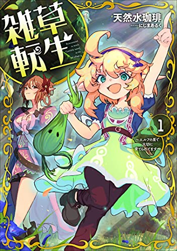 雑草転生 ～エルフの里で大切に育てられてます～(1)