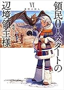 領民0人スタートの辺境領主様 蒼穹の狩人(6)