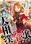 大相撲令嬢 〜聖女に平手打ちを食らった瞬間相撲部だった前世を思い出した悪役令嬢の私は捨て猫王子にちゃんこを振る舞いたい はぁどすこいどすこい〜(1)