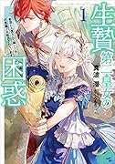 生贄第二皇女の困惑 敵国に人質として嫁いだら不思議と大歓迎されています(1)