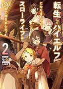 転生してハイエルフになりましたが、スローライフは120年で飽きました(2)