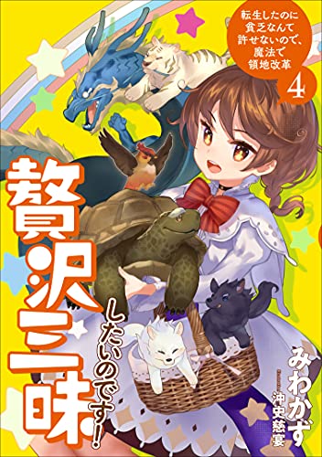 贅沢三昧したいのです! 転生したのに貧乏なんて許せないので、魔法で領地改革(4)