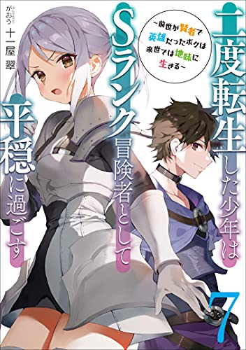 二度転生した少年はSランク冒険者として平穏に過ごす～前世が賢者で英雄だったボクは来世では地味に生きる～(7)