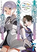 二度転生した少年はSランク冒険者として平穏に過ごす～前世が賢者で英雄だったボクは来世では地味に生きる～(7)