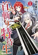 首斬り特待生 〜1000人を処刑した死刑執行人、魔術学園に入学する〜(1)