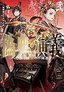 偽典・演義 ～とある策士の三國志～(2)