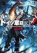 ドイツ軍召喚ッ!〜勇者達に全てを奪われたドラゴン召喚士、元最強は復讐を誓う〜(1)