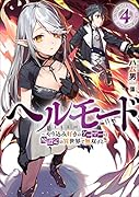 ヘルモード ～やり込み好きのゲーマーは廃設定の異世界で無双する～(4)