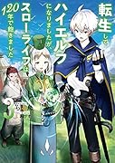転生してハイエルフになりましたが、スローライフは120年で飽きました(3)