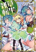 雑草転生~エルフの里を守り抜きます~(2)