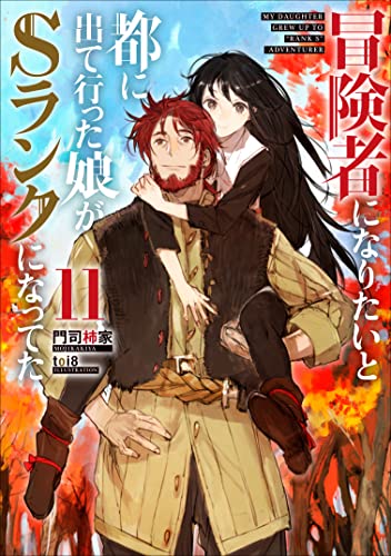 冒険者になりたいと都に出て行った娘がSランクになってた(11)