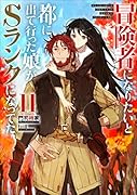 冒険者になりたいと都に出て行った娘がSランクになってた(11)