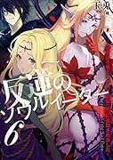 反逆のソウルイーター ～弱者は不要といわれて剣聖(父)に追放されました～(6)