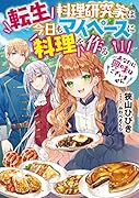 転生料理研究家は今日もマイペースに料理を作る あなたに興味はございません