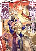 生贄第二皇女の困惑 敵国に人質として嫁いだら不思議と大歓迎されています(2)