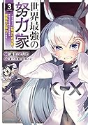 世界最強の努力家〜誰も知らない【努力】の才能を授かったので俺だけが出来る規格外の努力で最強になる〜(3)