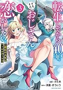 転生してから40年。そろそろ、おじさんも恋がしたい。 二度目の人生はハー◯ムルート!?(3)