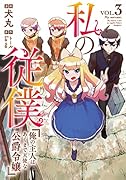 私の従僕 俺の主人はあくまで天使な公爵令嬢(3)