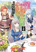 無自覚聖女は今日も無意識に力を垂れ流す 〜今代の聖女は姉ではなく、妹の私だったみたいです〜(2)