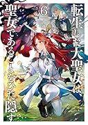 転生した大聖女は、聖女であることをひた隠す(6)