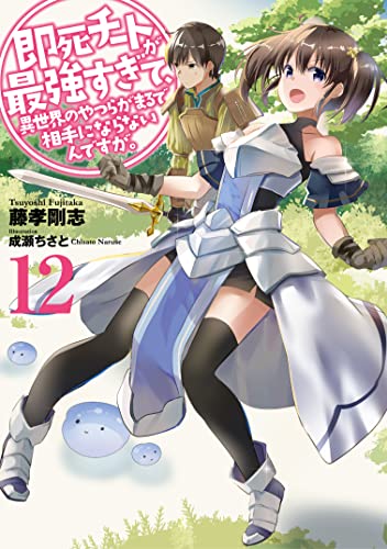 即死チートが最強すぎて、異世界のやつらがまるで相手にならないんですが。(12)