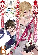 二度転生した少年はSランク冒険者として平穏に過ごす ～前世が賢者で英雄だったボクは来世では地味に生きる～ (8)