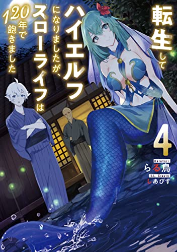 転生してハイエルフになりましたが、スローライフは120年で飽きました(4)