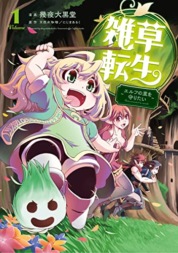 雑草転生 〜エルフの里を守りたい〜の表紙