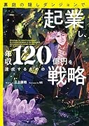 裏庭の隠しダンジョンで「起業」し、年収120億円を達成するための戦略