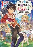 追放貴族は最強スキル《聖王》で辺境から成り上がる〜背教者に認定された俺だけどチートスキルでモフモフも聖女も仲間にしちゃいました〜(1)