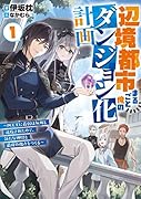 辺境都市まるごと俺のダンジョン化計画〜四天王に最弱は無用と追放されたので、新たな仲間と最強の拠点をつくる〜(1)