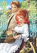 没落令嬢の幸せ農場 ～最愛の人と辺境開拓スローライフ～(1)