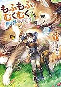 もふもふとむくむくと異世界漂流生活(1)