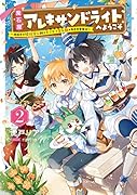 魔石屋アレキサンドライトへようこそ 〜規格外の特級宝石師とモフモフ宝石獣の異世界繁盛記〜(2)