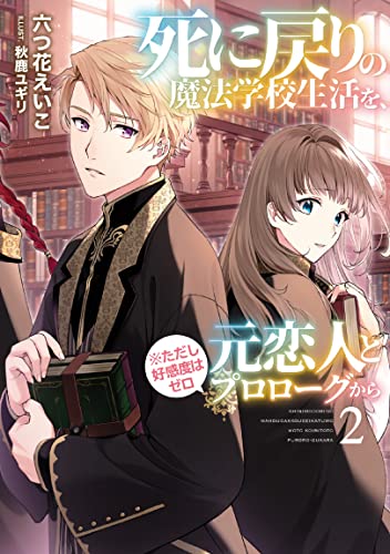 死に戻りの魔法学校生活を、元恋人とプロローグから (※ただし好感度はゼロ)(2)