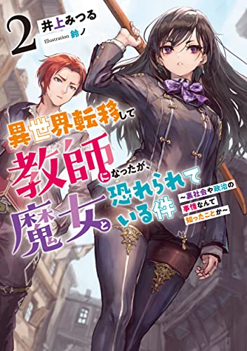 異世界転移して教師になったが、魔女と恐れられている件 〜裏社会や政治の事情なんて知ったことか〜(2)