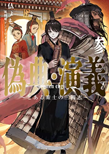 偽典・演義 ～とある策士の三國志～(3)
