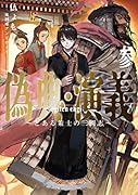 偽典・演義 ～とある策士の三國志～(3)