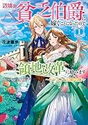 辺境の貧乏伯爵に嫁ぐことになったので領地改革に励みます ~ドラゴンと公爵令嬢~(1)