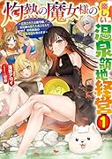 灼熱の魔女様の楽しい温泉領地経営 ～追放された公爵令嬢、災厄級のあたためスキルで世界最強の温泉帝国を築きます～(1)