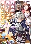 無自覚な天才少女は気付かない 〜あらゆる分野で努力しても家族が全く褒めてくれないので、家出して冒険者になりました〜(2)