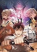 俺は全てを【パリイ】する ～逆勘違いの世界最強は冒険者になりたい～(5)