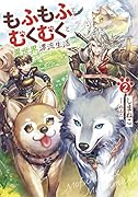 もふもふとむくむくと異世界漂流生活(2)
